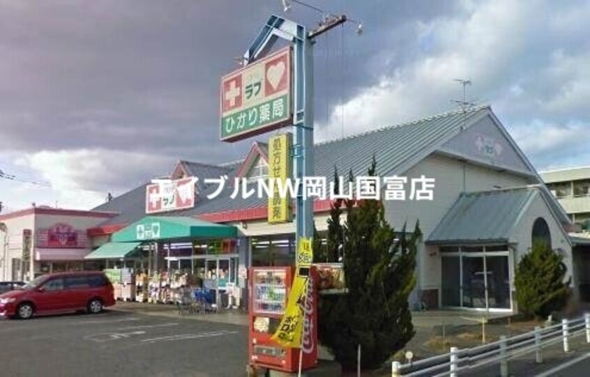 くすりのラブ益野店(ドラッグストア)まで745m 赤穂線（岡山県内）/大多羅駅 徒歩15分 1階 築6年