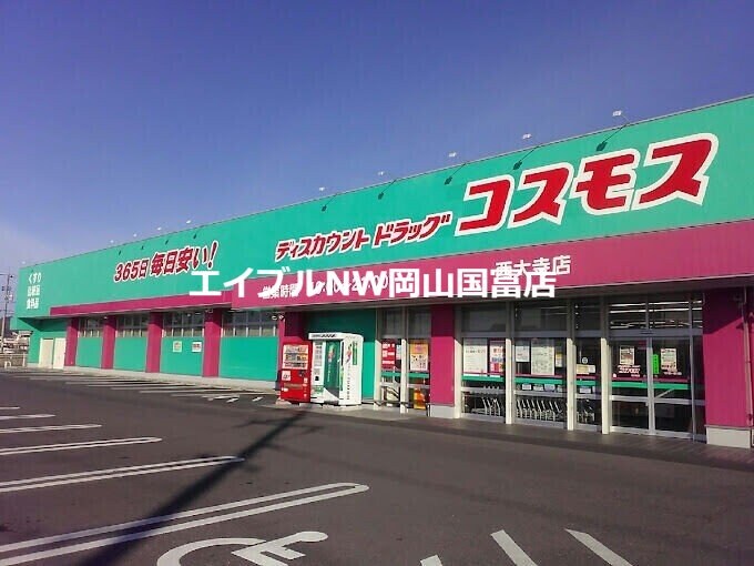 ディスカウントドラッグコスモス西大寺店(ドラッグストア)まで254m ジュラーレⅠ