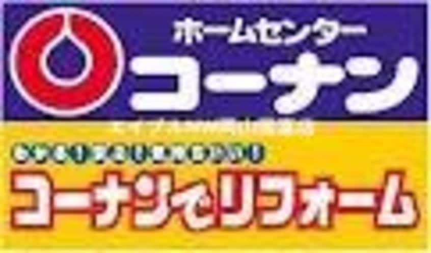 ホームセンターコーナン西大寺店(電気量販店/ホームセンター)まで303m アメニティ中野