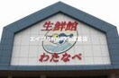 わたなべ生鮮館柳川いちば店(スーパー)まで368m フローレンス柳川筋グランドアーク