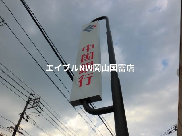 中国銀行本店(銀行)まで484m フローレンス柳川筋グランドアーク