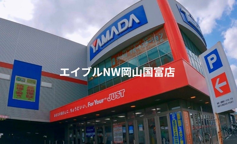 ヤマダ電機テックランドNew岡南本店(電気量販店/ホームセンター)まで3570m 岡山市電東山本線<岡山電気軌道>/東山・おかでんミュージアム駅 徒歩23分 1階 築27年