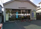 岡山旭東郵便局(郵便局)まで356m セリオコート