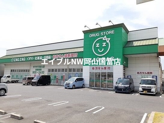 ザグザグ(ドラッグストア)まで210m 赤穂線（岡山県内）/邑久駅 徒歩10分 1階 築28年