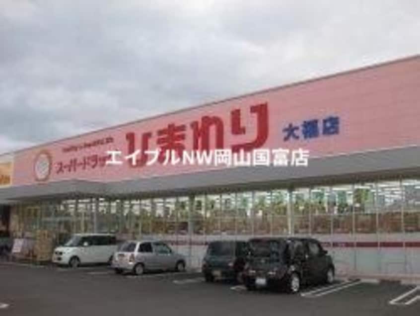 スーパードラッグひまわりサプラス操南店(ドラッグストア)まで1176m パークプレイス平井　Ⅱ号棟