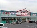 くすりのラブ山陽町店(ドラッグストア)まで535m 山陽本線（中国）/瀬戸駅 徒歩45分 1階 築7年