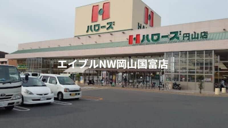 ハローズ円山店(スーパー)まで369m 山陽本線（中国）/岡山駅 バス30分自動車学校入口下車:停歩2分 2階 築15年