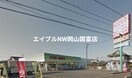 くすりのラブ平井店(ドラッグストア)まで412m 岡山市電東山本線<岡山電気軌道>/東山・おかでんミュージアム駅 徒歩39分 1階 築18年