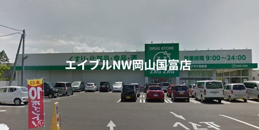 ザグザグ海吉店(ドラッグストア)まで445m 赤穂線（岡山県内）/大多羅駅 徒歩34分 2階 築32年