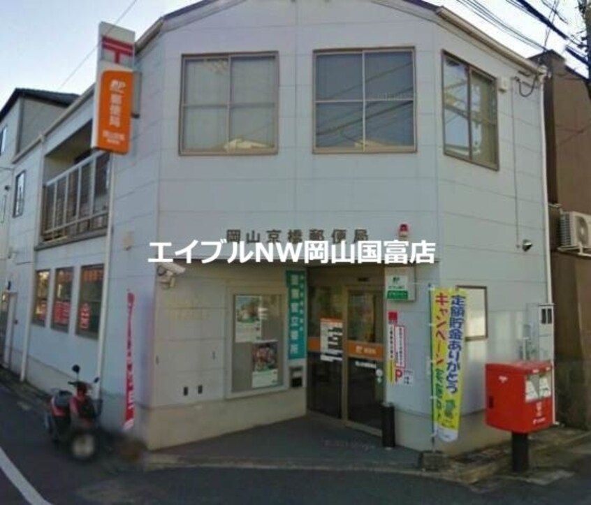 岡山古京郵便局(郵便局)まで486m コンフォート住吉