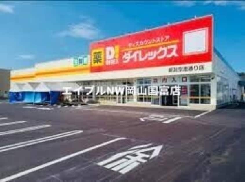 ダイレックス益野店(スーパー)まで833m 赤穂線（岡山県内）/大多羅駅 徒歩26分 1階 築1年