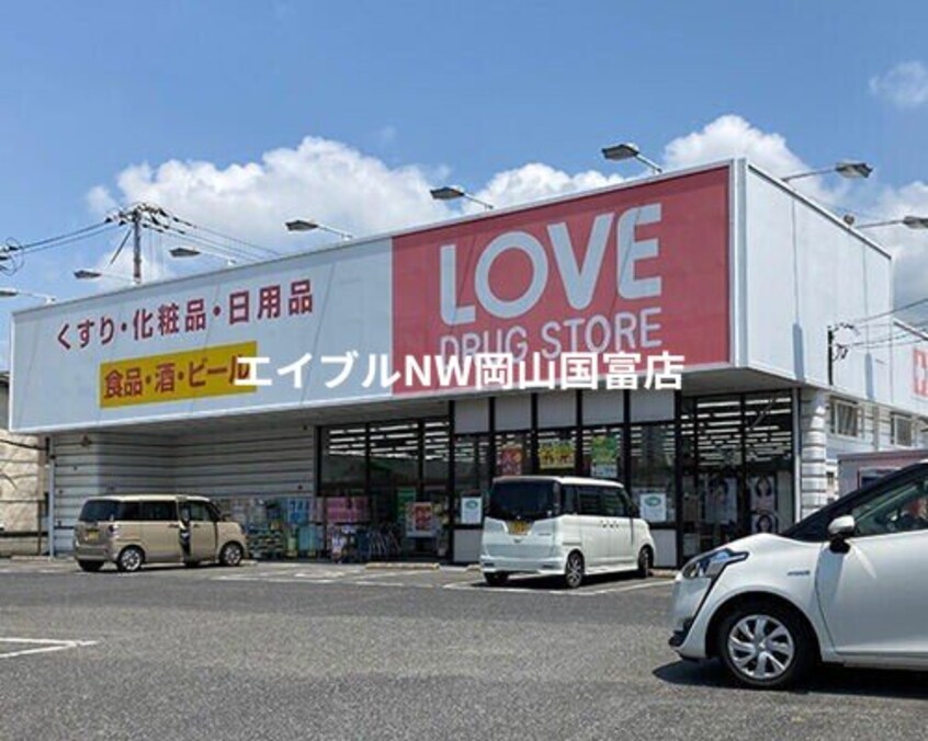 くすりのラブ西大寺中店(ドラッグストア)まで1852m 赤穂線（岡山県内）/西大寺駅 徒歩33分 1階 築21年