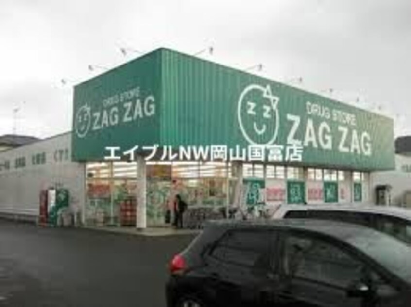 ザグザグ高屋店(ドラッグストア)まで584m リレーション