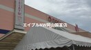 山陽マルナカ益野店(スーパー)まで1676m 赤穂線（岡山県内）/大多羅駅 徒歩36分 1階 築12年