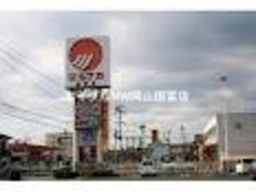 山陽マルナカ益野店(スーパー)まで672m 第三昌楽荘