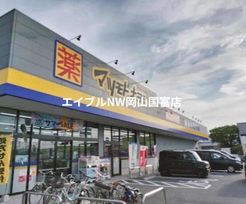 マツモトキヨシ平井店(ドラッグストア)まで597m 岡山市電東山本線<岡山電気軌道>/東山・おかでんミュージアム駅 徒歩34分 2階 築44年