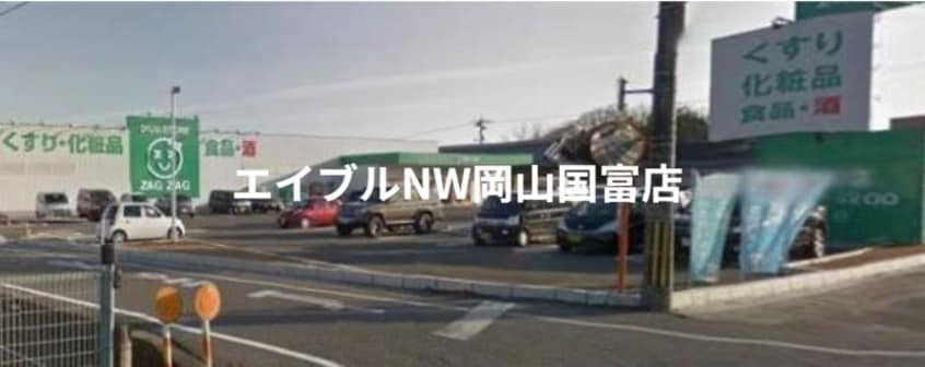ザグザグ長船店(ドラッグストア)まで1173m 赤穂線（岡山県内）/長船駅 徒歩7分 2階 築21年