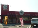 大阪王将富山五福店(その他飲食（ファミレスなど）)まで1295m アンジュM