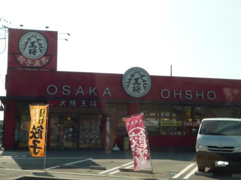 大阪王将富山五福店(その他飲食（ファミレスなど）)まで1295m アンジュM