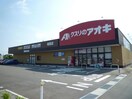 クスリのアオキ経堂店(ドラッグストア)まで729m グリーンコーポしのぶ