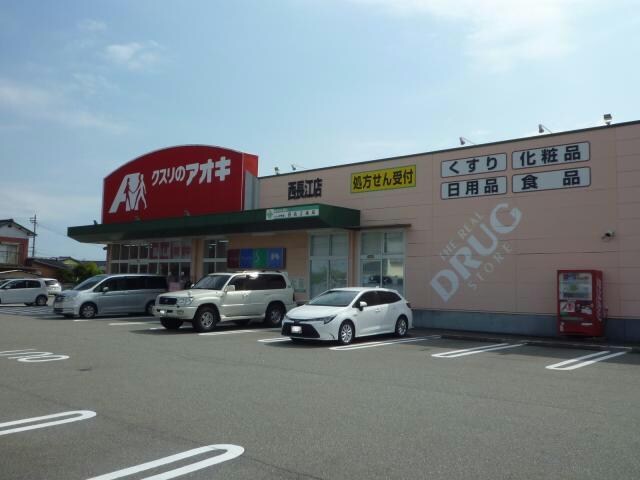 クスリのアオキ　西長江店(ドラッグストア)まで1100m グリーンコーポしのぶ