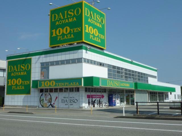 ダイソー富山田中店(ディスカウントショップ)まで1100m グリーンコーポしのぶ