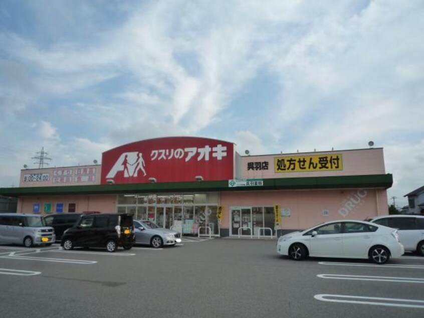 クスリのアオキ呉羽店(ドラッグストア)まで1327m フレグランス南台