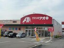 クスリのアオキ茶屋町店(ドラッグストア)まで1476m フレグランス南台