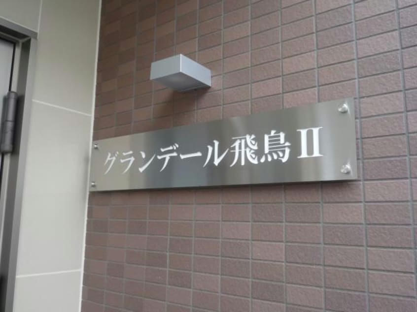 玄関入り口 グランデール飛鳥Ⅱ