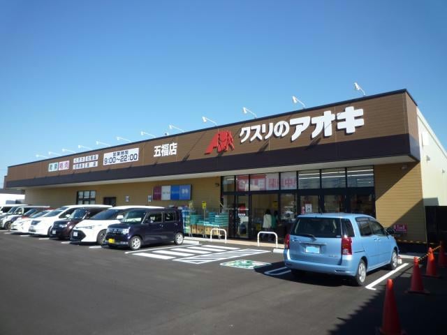 クスリのアオキ五福店(ドラッグストア)まで631m アクア五福6区