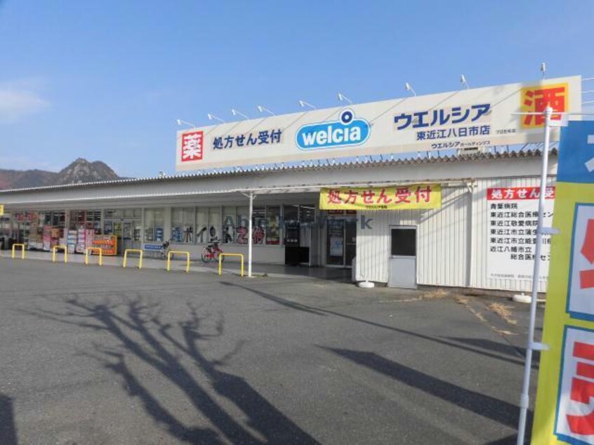 ウエルシア東近江八日市店(ドラッグストア)まで1952m グリーンヒルズ