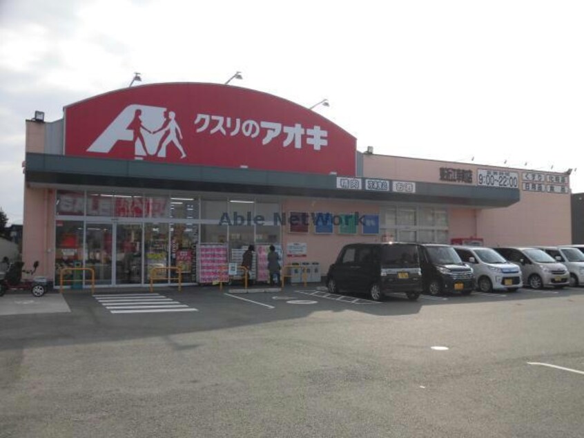 クスリのアオキ東近江幸町店(ドラッグストア)まで1275m ハイツレタス壱番館