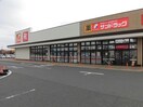 サンドラッグ東近江店(ドラッグストア)まで387m メゾンド青葉