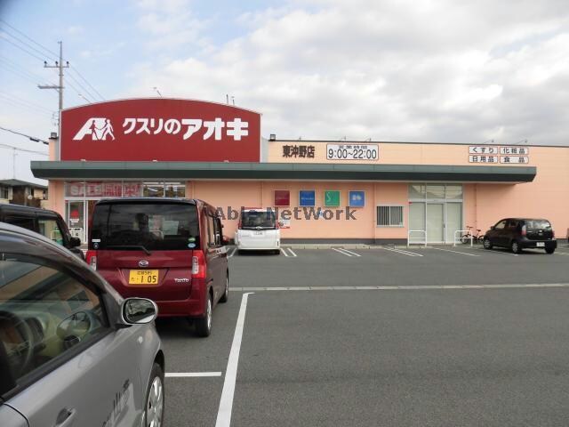 クスリのアオキ東沖野店(ドラッグストア)まで728m コーポ古谷