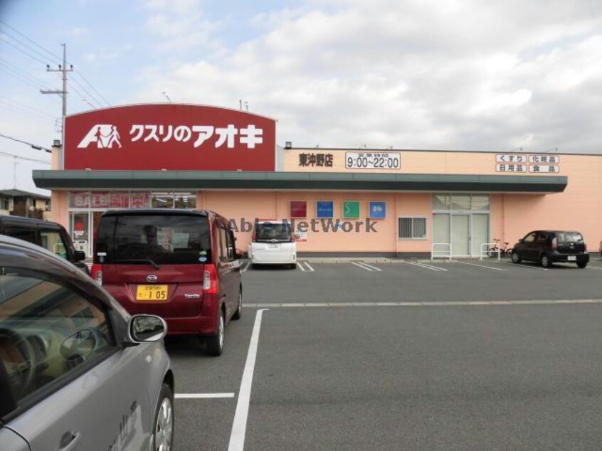 クスリのアオキ東沖野店(ドラッグストア)まで601m 川崎マンション壱番館