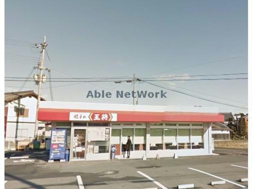 餃子の王将桜川店(その他飲食（ファミレスなど）)まで904m ハイツ川久