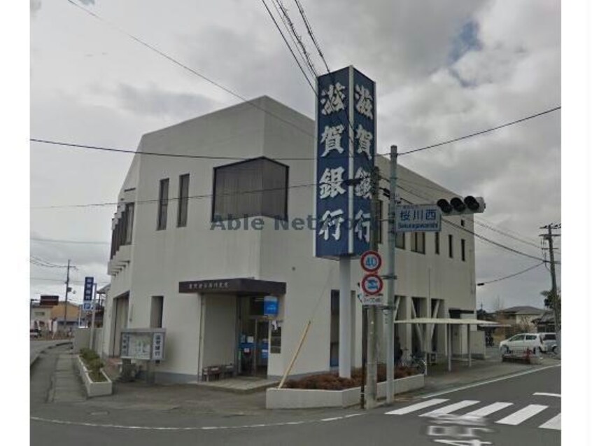 滋賀銀行桜川支店(銀行)まで594m ソレアード・フロレスター