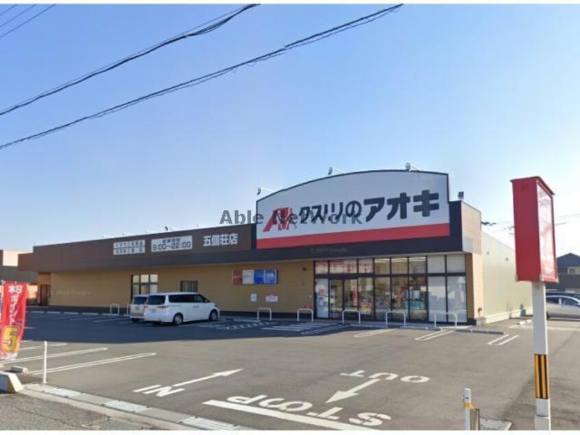 クスリのアオキ五個荘店(ドラッグストア)まで1332m NKプラス