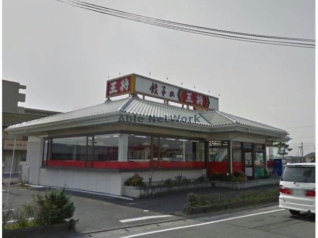 餃子の王将日野店(その他飲食（ファミレスなど）)まで603m エステート近畿日野Ｂ