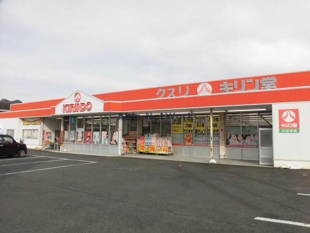 キリン堂八日市店(ドラッグストア)まで479m Charme金屋