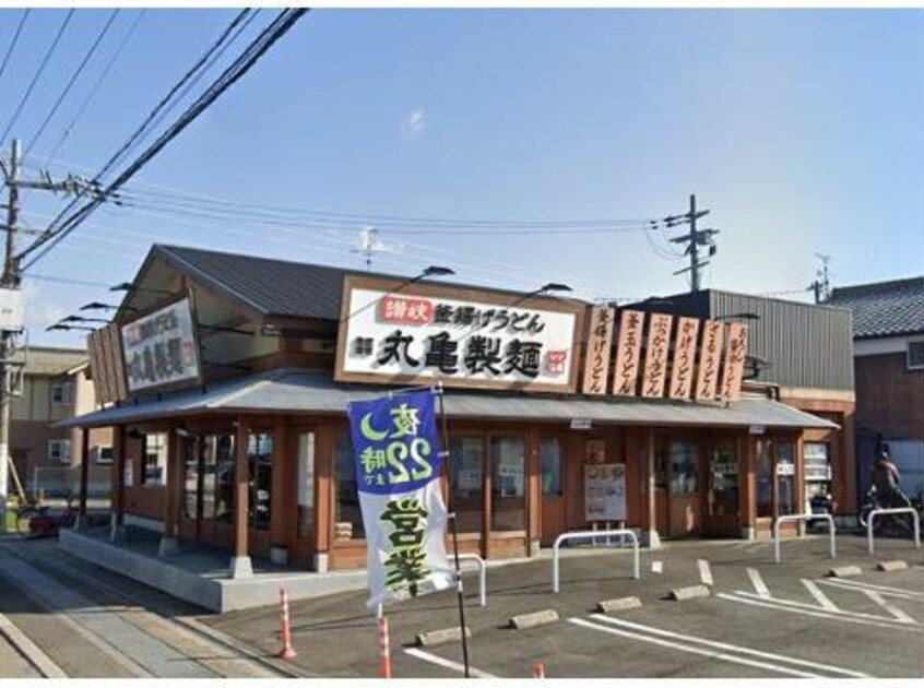 丸亀製麺近江八幡店(その他飲食（ファミレスなど）)まで272m YUSA21