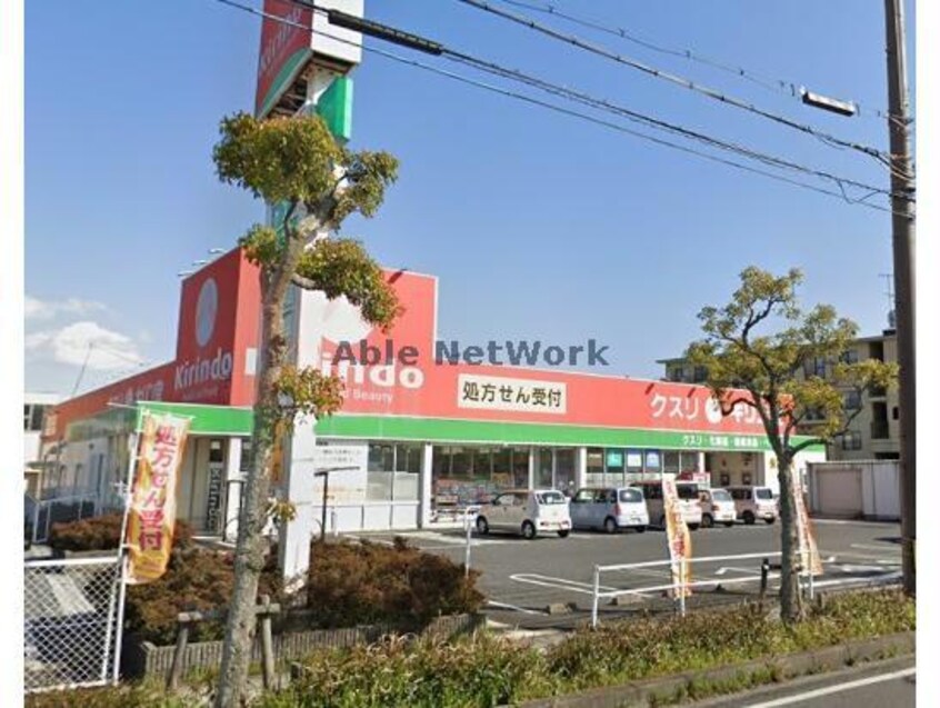 キリン堂近江八幡店(ドラッグストア)まで931m Surplus Nishikawa