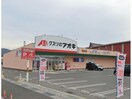 クスリのアオキ清水店(ドラッグストア)まで494m 八日市清水３丁目テナント