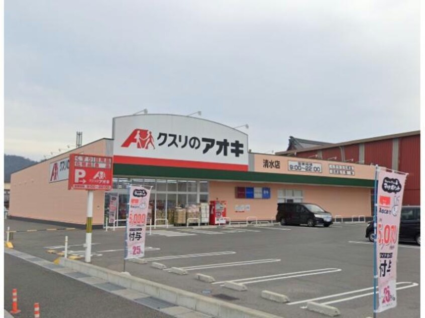 クスリのアオキ清水店(ドラッグストア)まで494m 八日市清水３丁目テナント