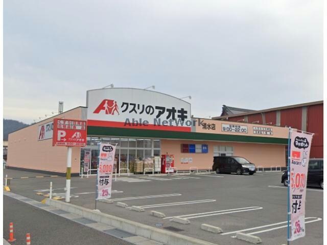 クスリのアオキ清水店(ドラッグストア)まで666m グッドライフステージ八日市清水