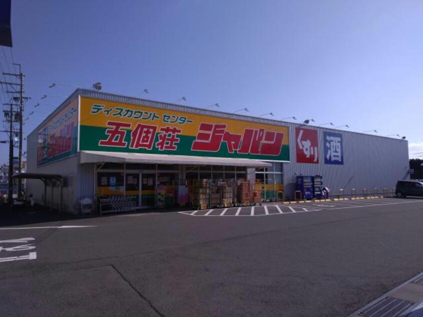 ジャパン五個荘店(ディスカウントショップ)まで1559m 安土町石寺貸家