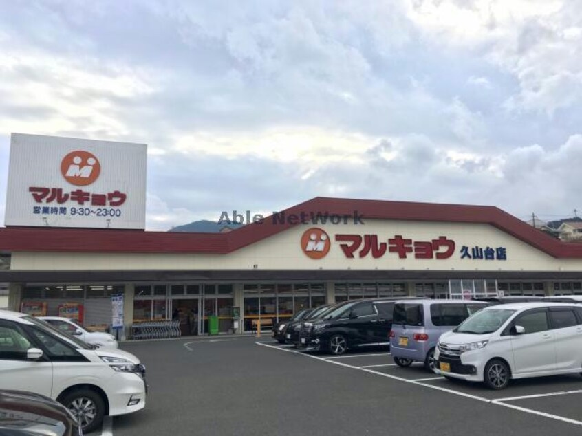 マルキョウ久山台店(スーパー)まで1239m ウィルモア青葉