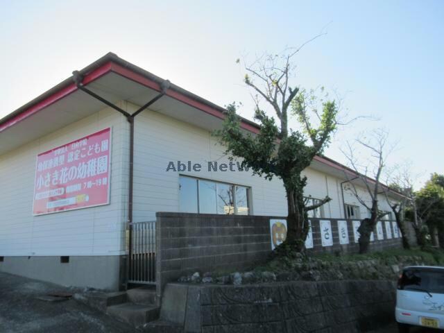 幼保連携型認定こども園小さき花の幼稚園(幼稚園/保育園)まで1222m 島原鉄道/愛野駅 徒歩18分 2階 築15年