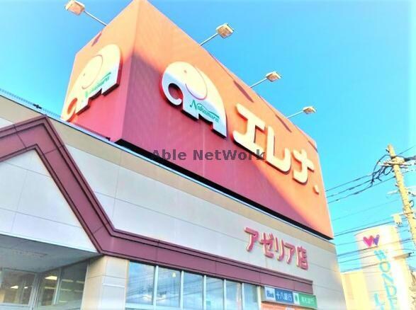 エレナアゼリア店(スーパー)まで1795m サンモールヒルズ
