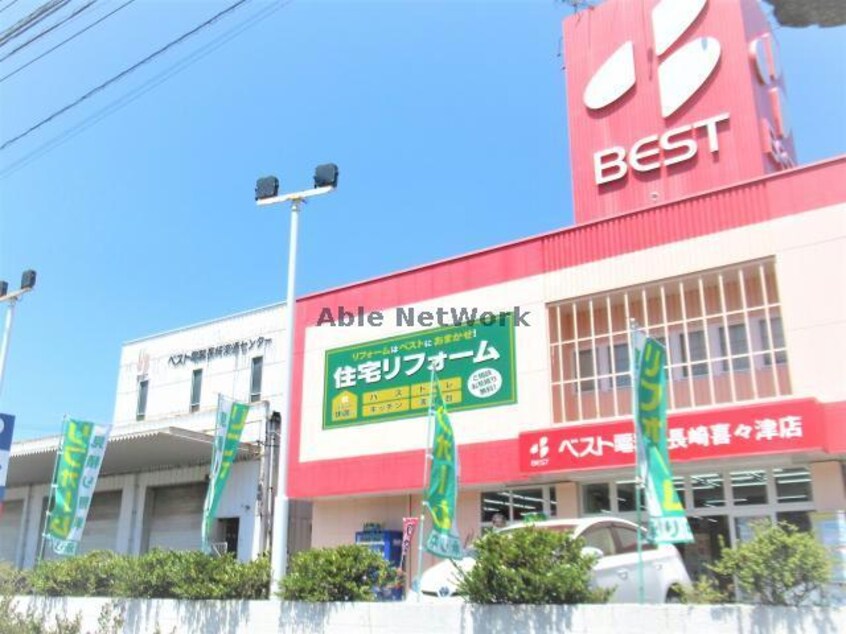 ベスト電器長崎喜々津店(電気量販店/ホームセンター)まで823m セジュールホワイトⅡ